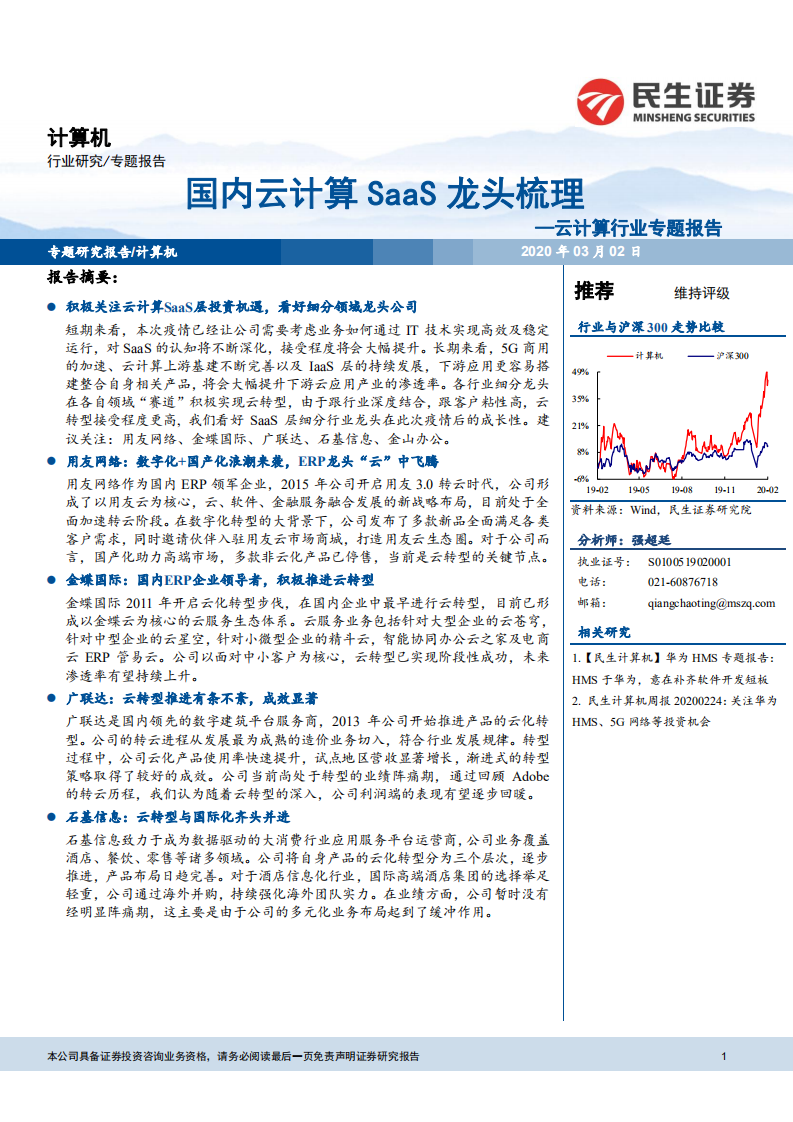 国内云计算SaaS龙头梳理.pdf 第1页