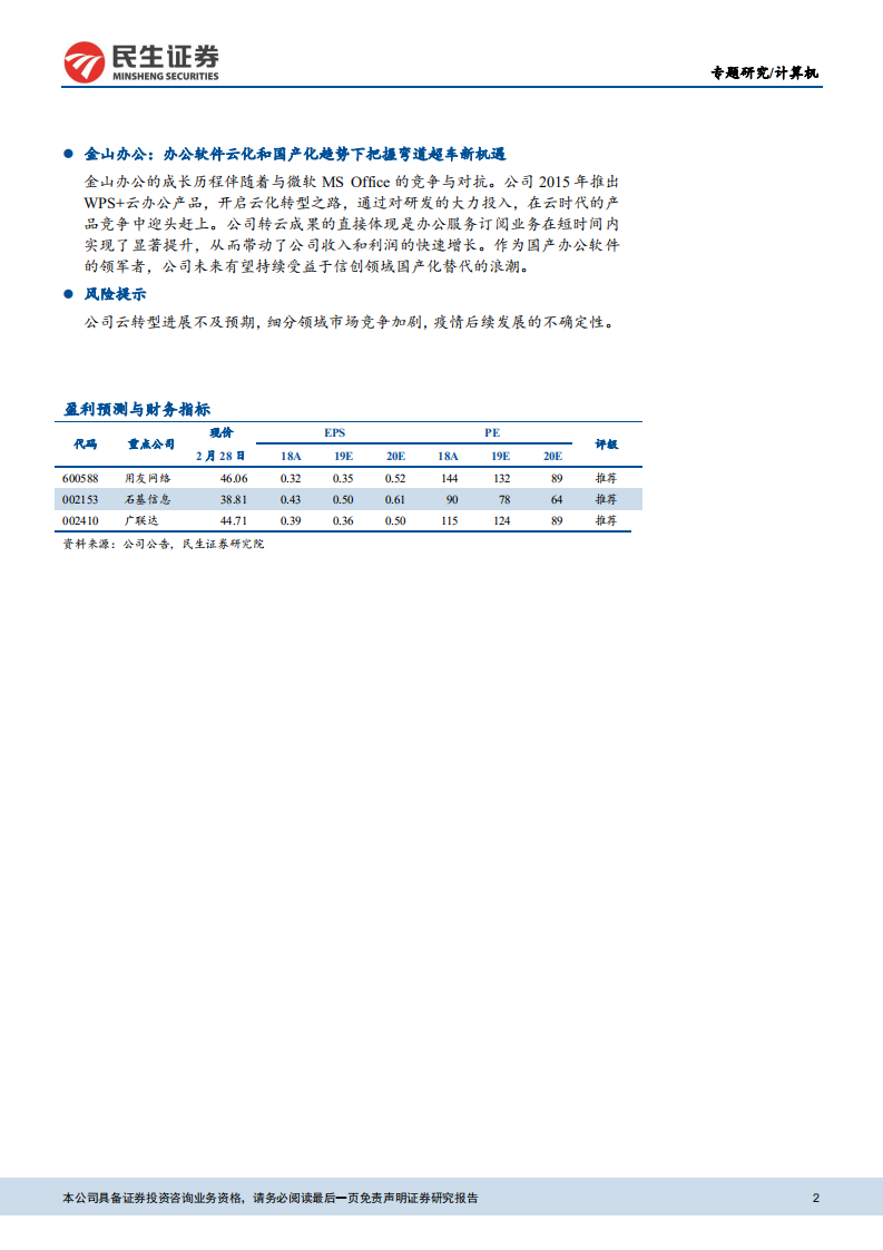 国内云计算SaaS龙头梳理.pdf 第2页