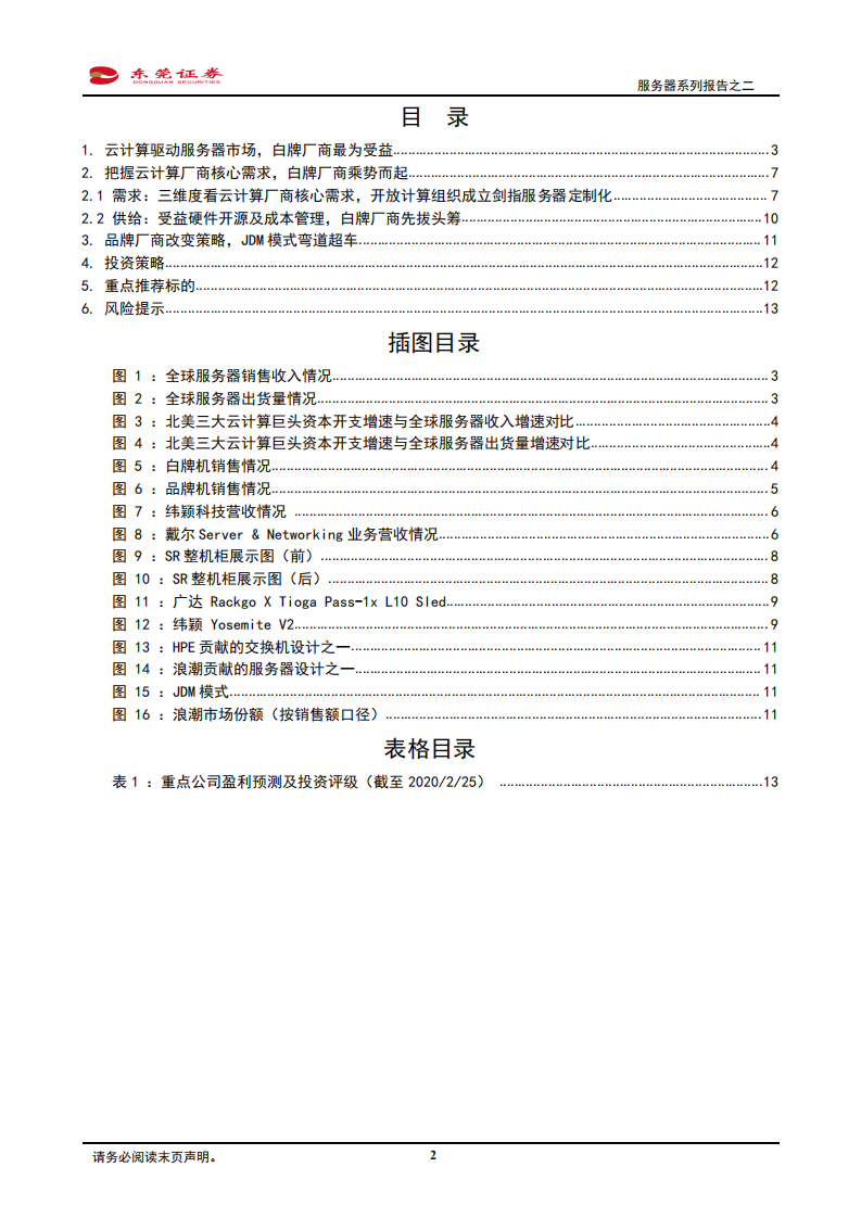 服务器系列报告之二：从白牌崛起、品牌求变，探究云计算厂商核心需求.pdf 第2页