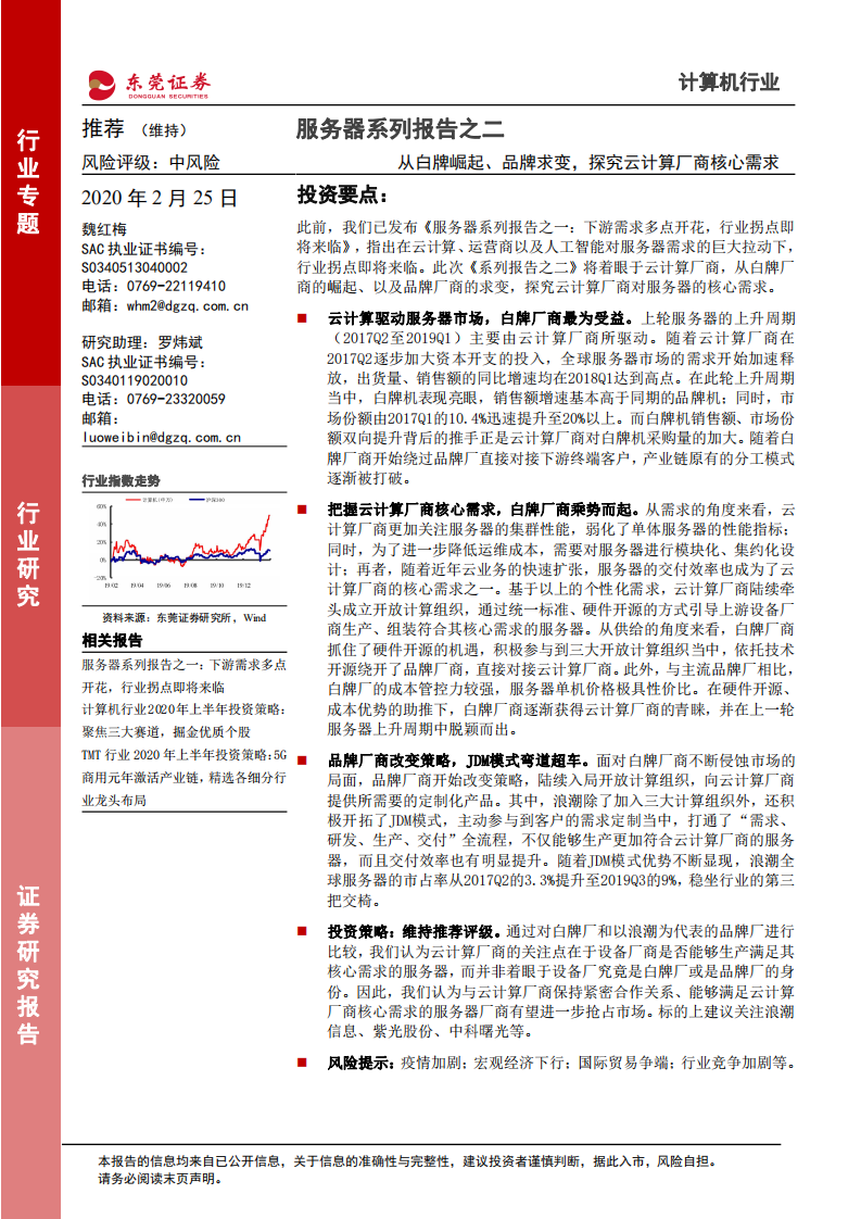 服务器系列报告之二：从白牌崛起、品牌求变，探究云计算厂商核心需求.pdf 第1页