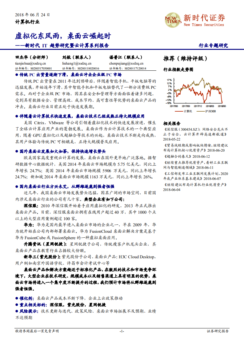 新时代IT趋势研究暨云计算系列报告：虚拟化东风雨，桌面云崛起时.pdf 第1页