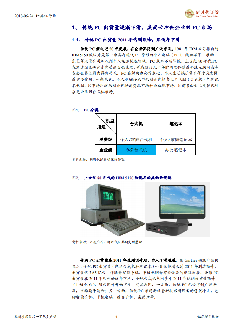 新时代IT趋势研究暨云计算系列报告：虚拟化东风雨，桌面云崛起时.pdf 第4页