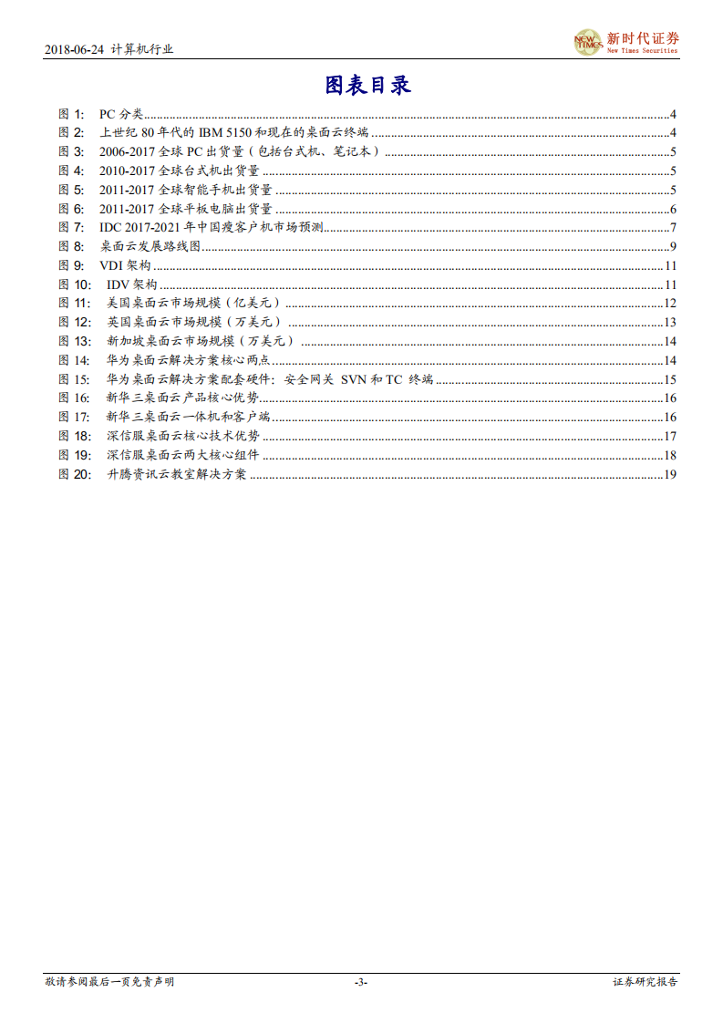 新时代IT趋势研究暨云计算系列报告：虚拟化东风雨，桌面云崛起时.pdf 第3页