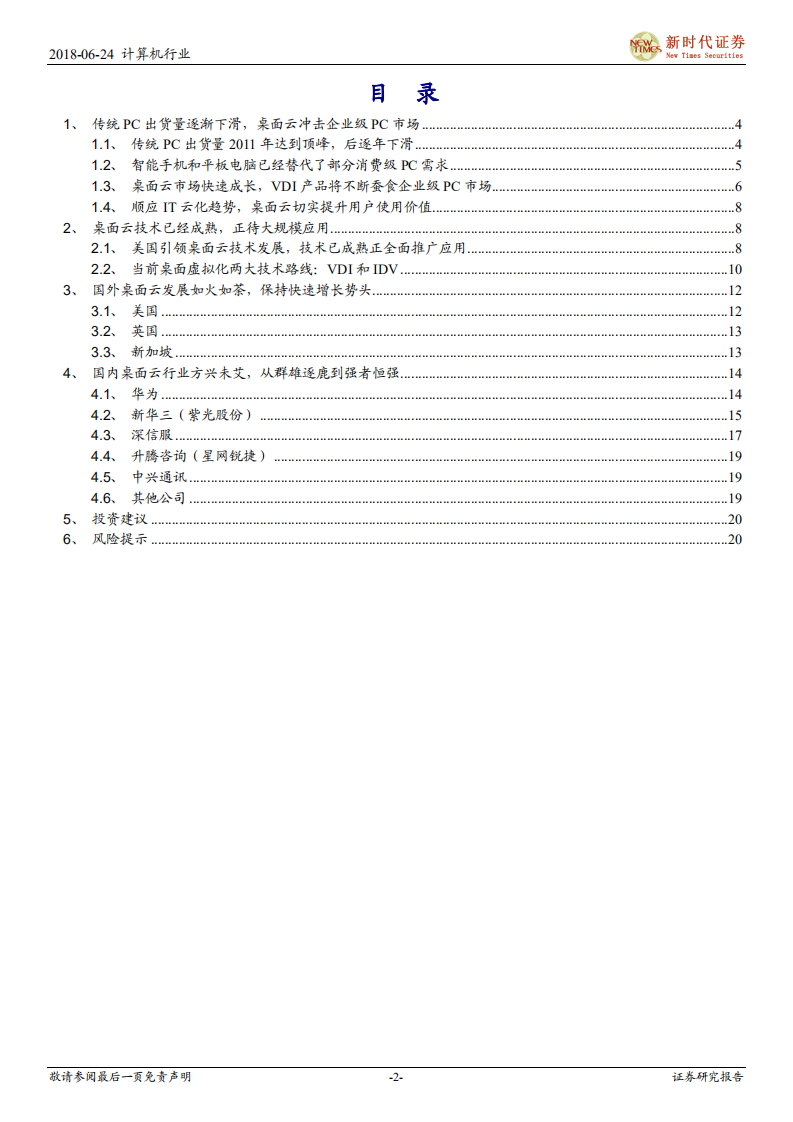 新时代IT趋势研究暨云计算系列报告：虚拟化东风雨，桌面云崛起时.pdf 第2页
