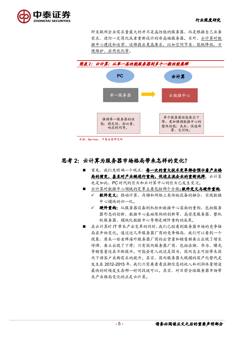 一种关于服务器与云计算关系的讨论.pdf 第5页