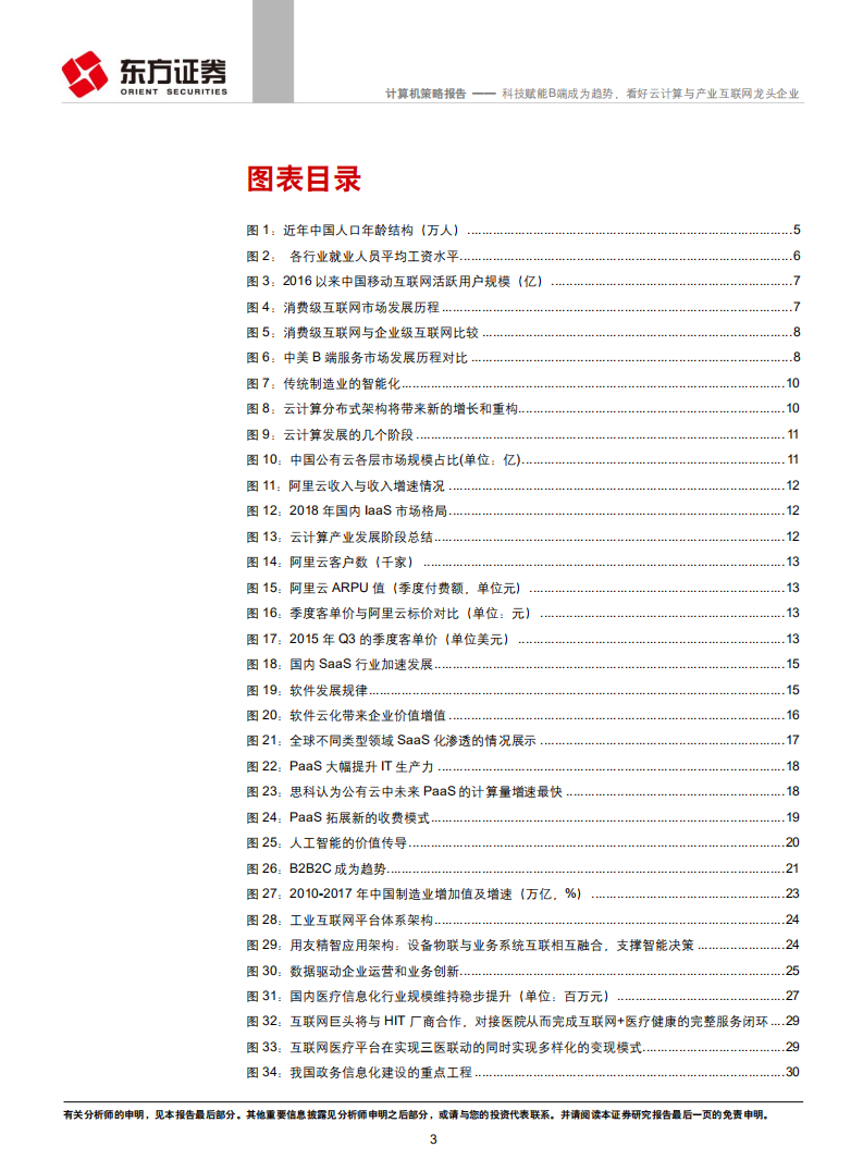 科技赋能B端成为趋势，看好云计算与产业互联网龙头企业.pdf 第3页