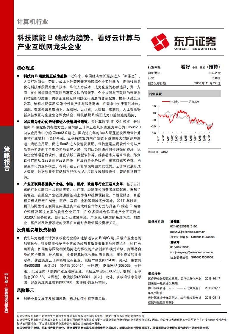 科技赋能B端成为趋势，看好云计算与产业互联网龙头企业.pdf 第1页