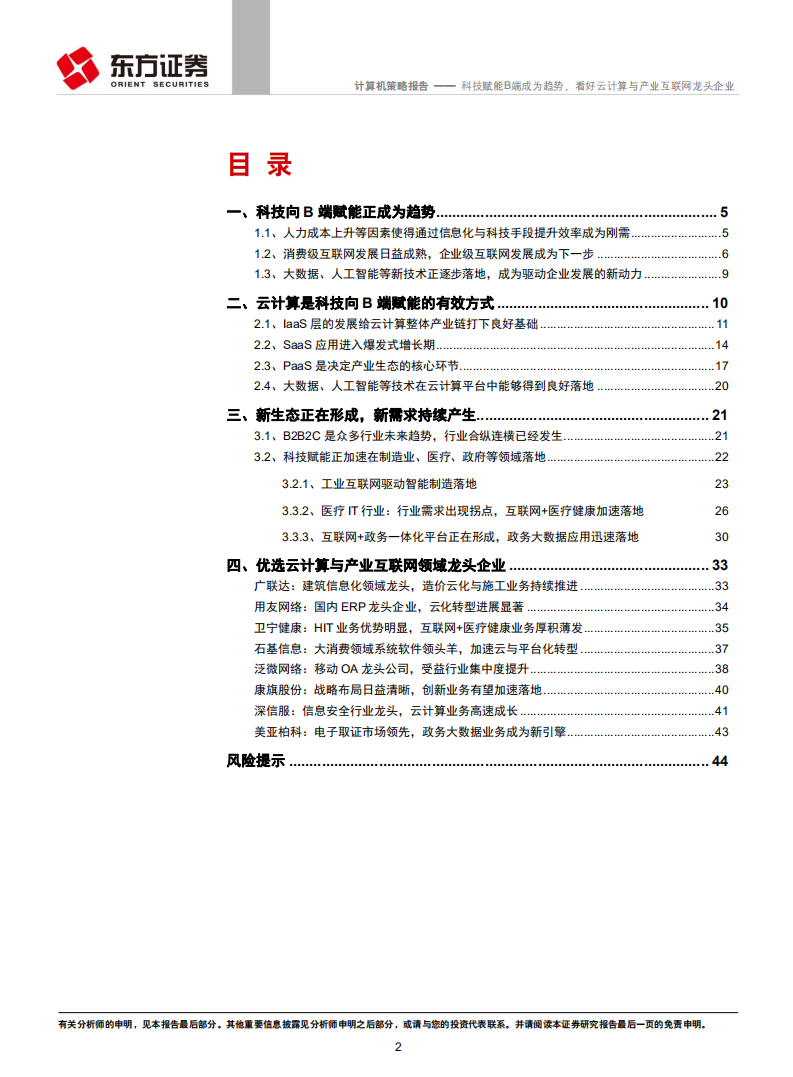 科技赋能B端成为趋势，看好云计算与产业互联网龙头企业.pdf 第2页