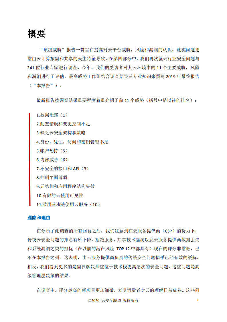 云安全联盟：云计算的11类顶级威胁.pdf 第4页