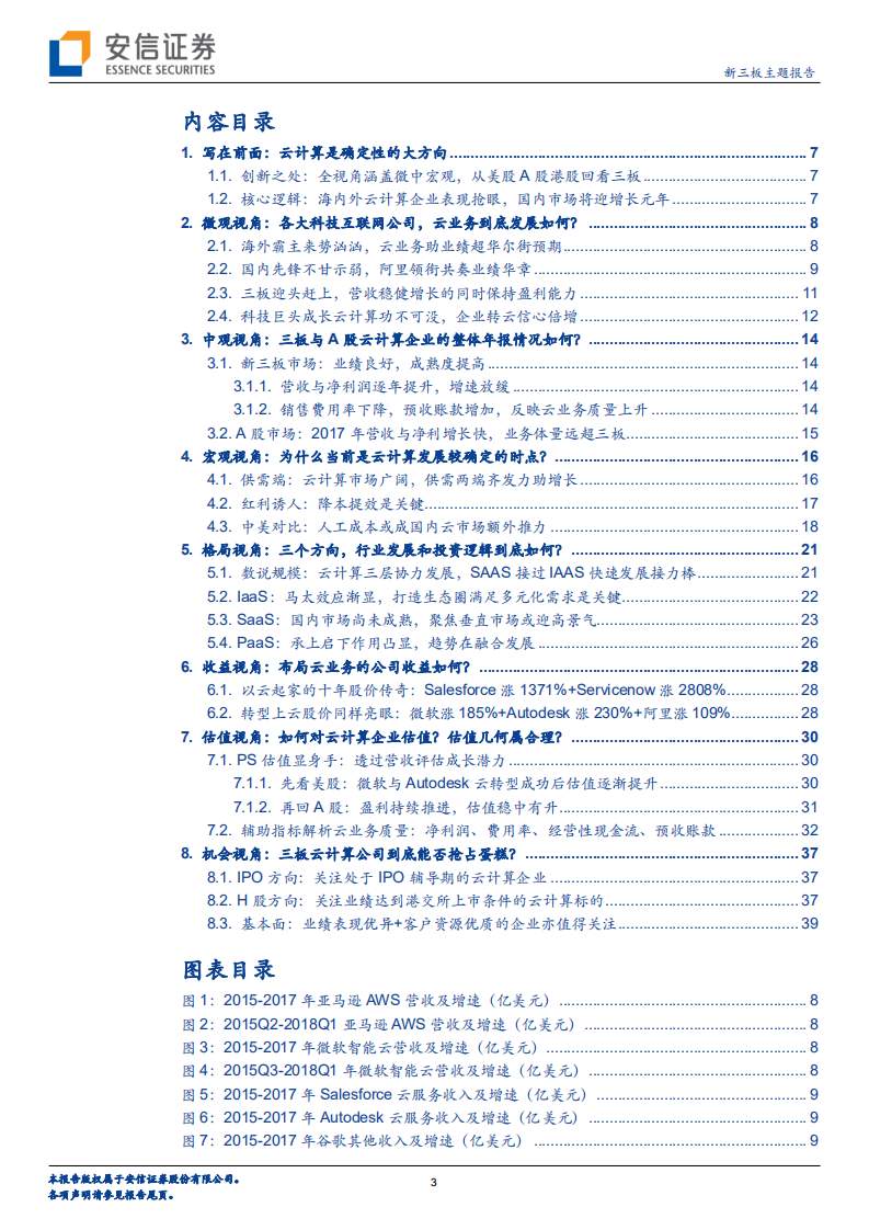 云计算半年度策略：七大视角拨迷津，晴空一鹤排云上.pdf 第3页