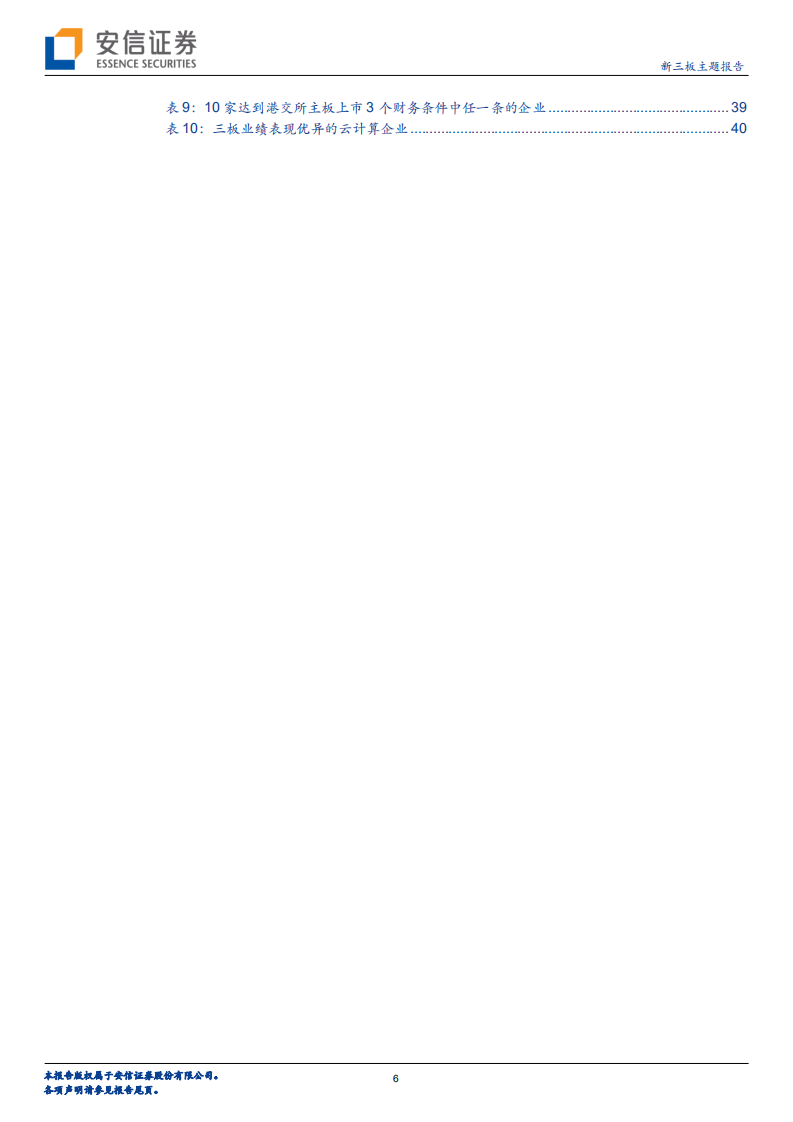 云计算半年度策略：七大视角拨迷津，晴空一鹤排云上.pdf 第6页