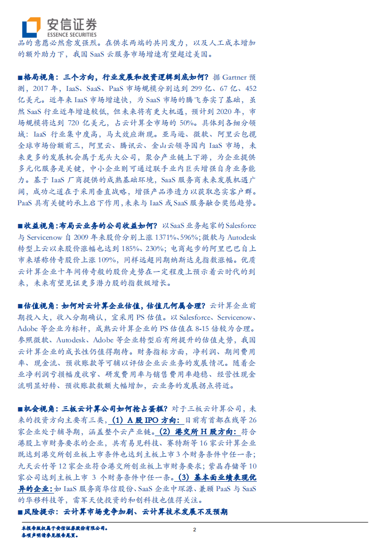 云计算半年度策略：七大视角拨迷津，晴空一鹤排云上.pdf 第2页