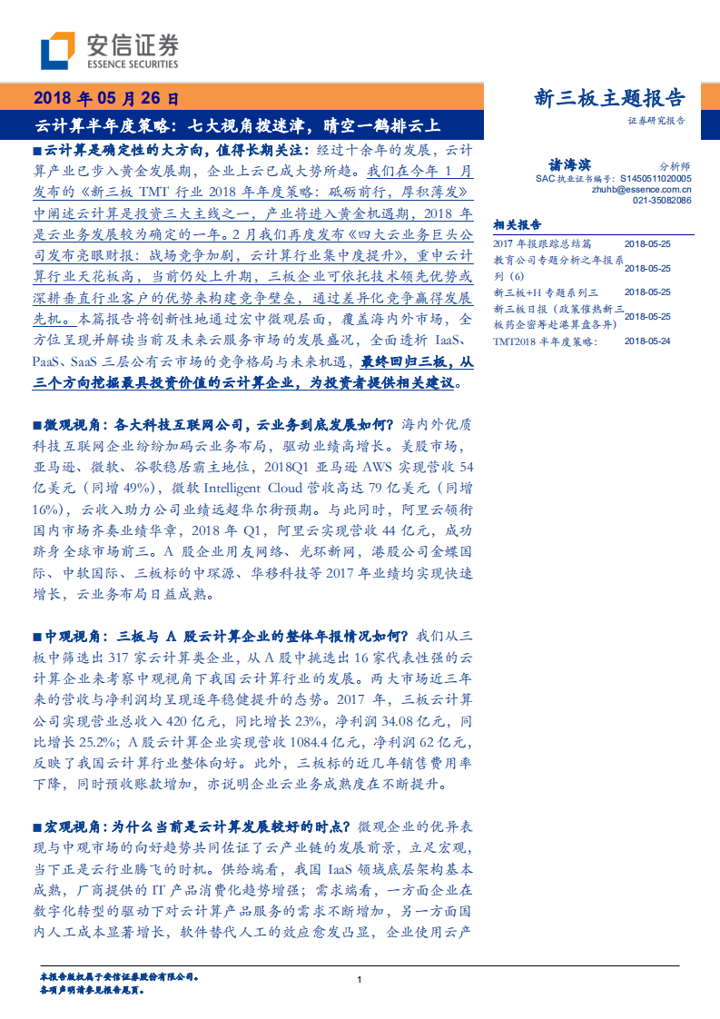 云计算半年度策略：七大视角拨迷津，晴空一鹤排云上.pdf 第1页