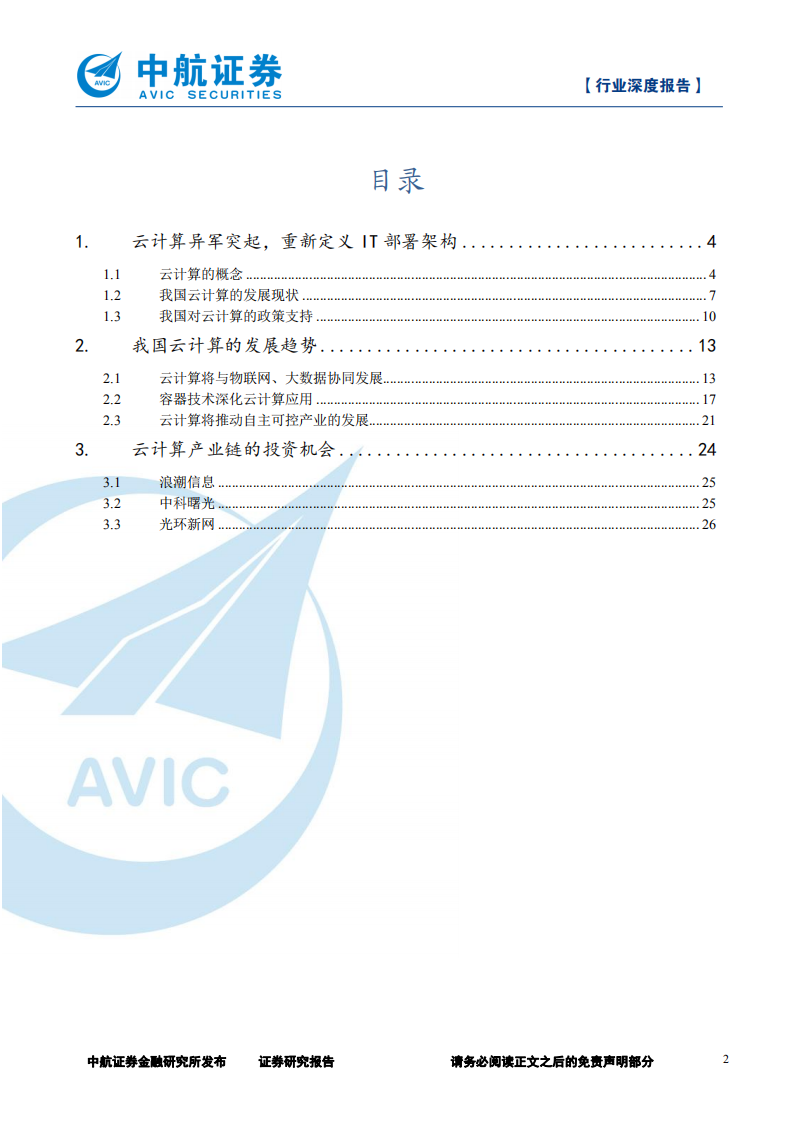 云计算产业链深度报告：乘云计算东风，国内IT厂商腾飞.pdf 第2页