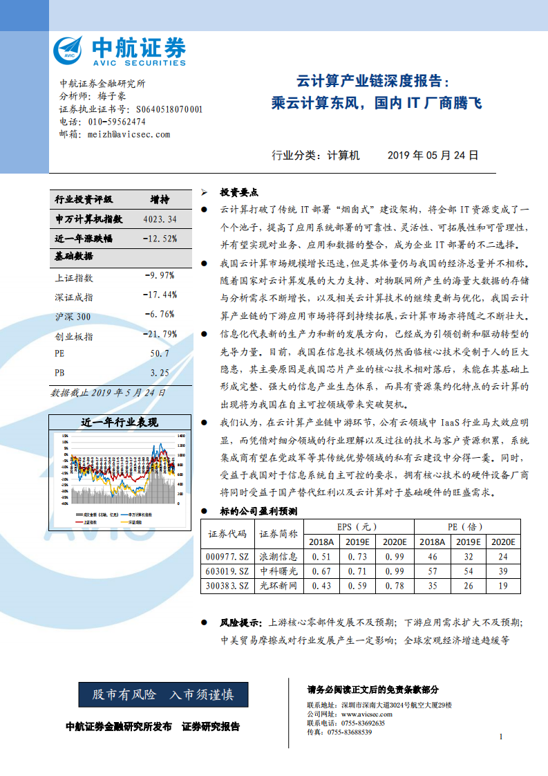 云计算产业链深度报告：乘云计算东风，国内IT厂商腾飞.pdf 第1页