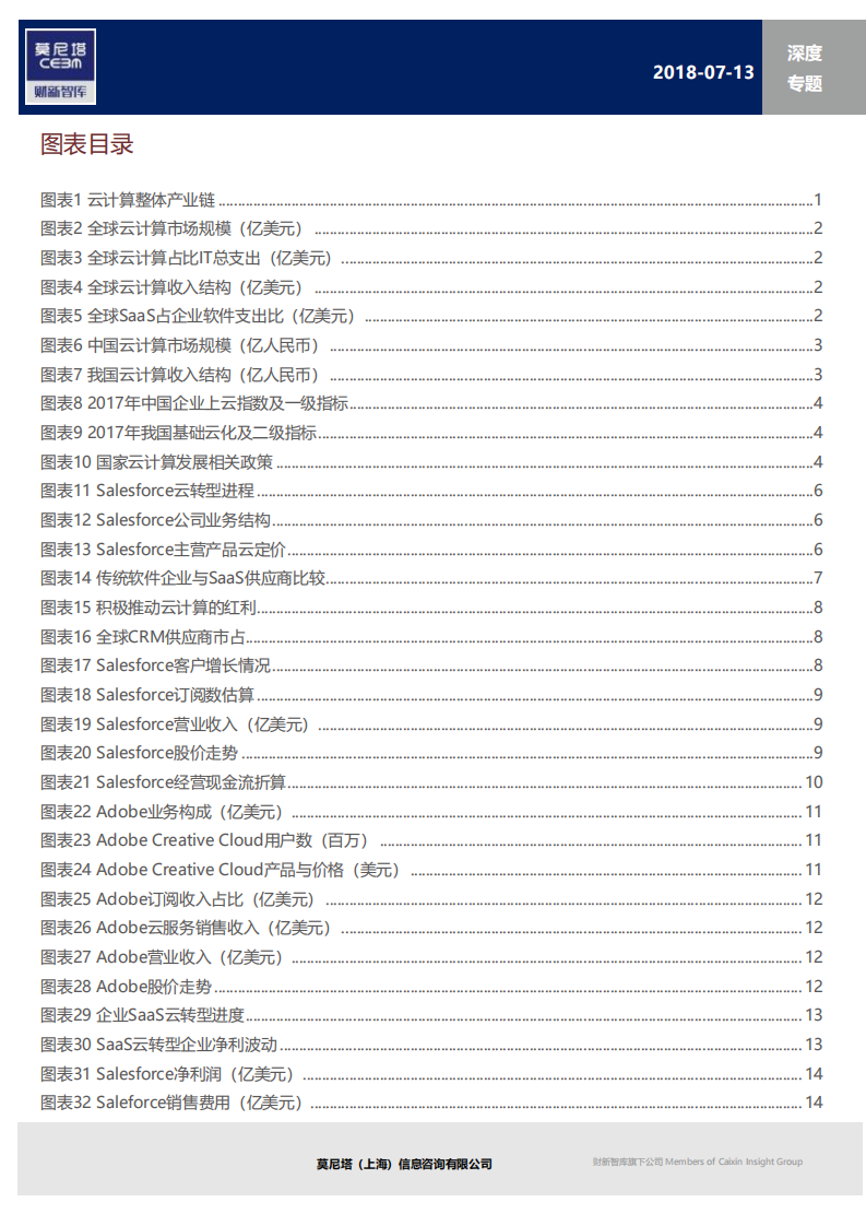 云计算产业链系列之一：SaaS带来的新机会，从Salesforce的云转型出发.pdf 第3页