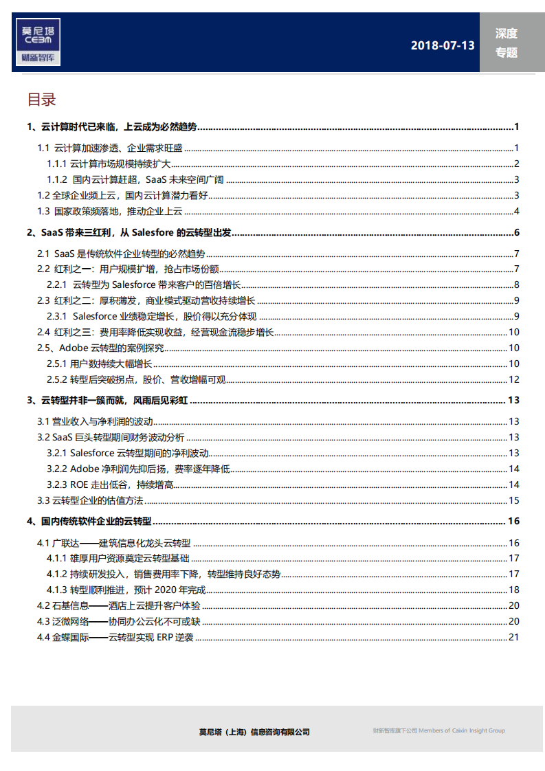 云计算产业链系列之一：SaaS带来的新机会，从Salesforce的云转型出发.pdf 第2页