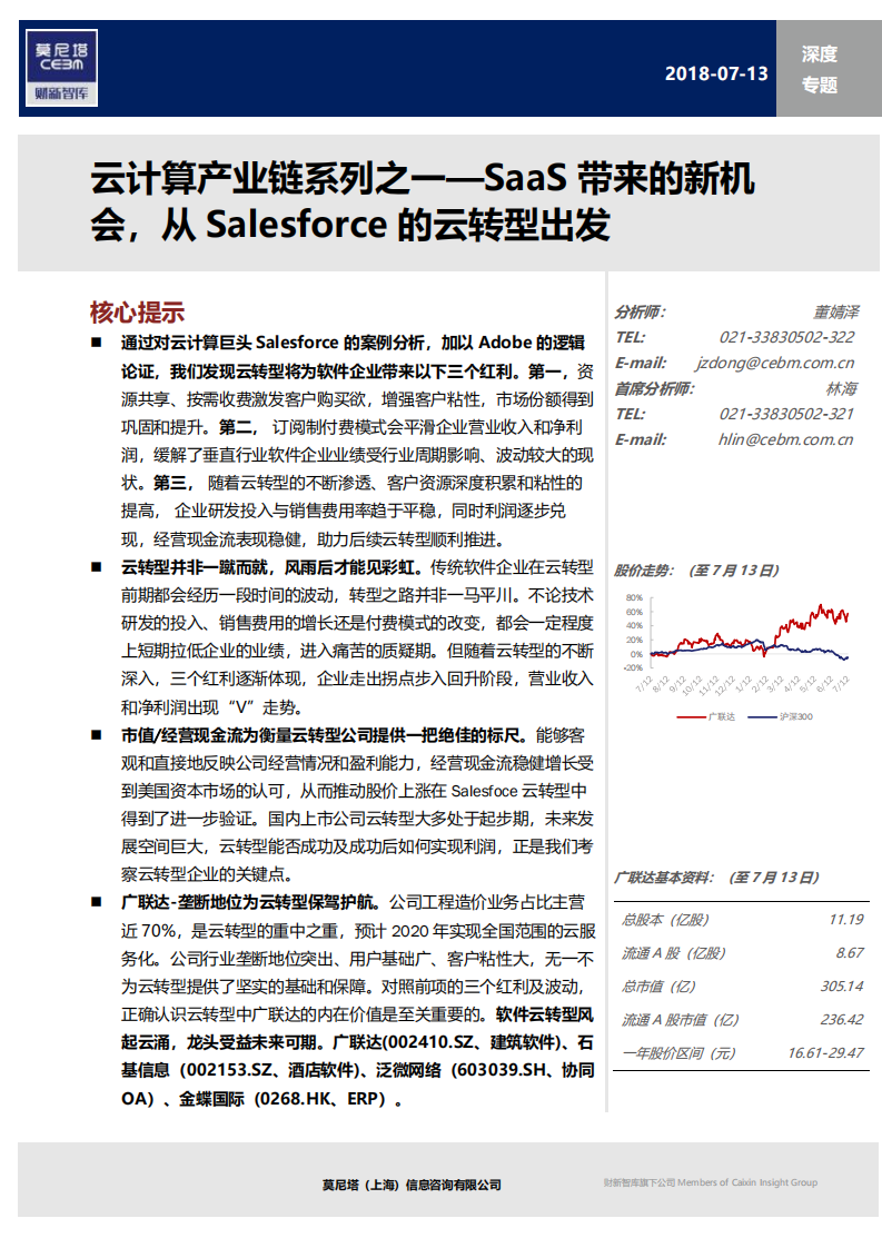 云计算产业链系列之一：SaaS带来的新机会，从Salesforce的云转型出发.pdf 第1页