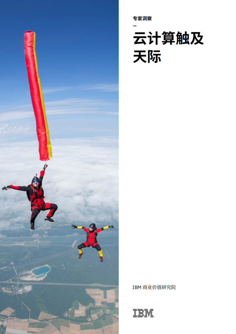 云计算触及天际.pdf 第1页