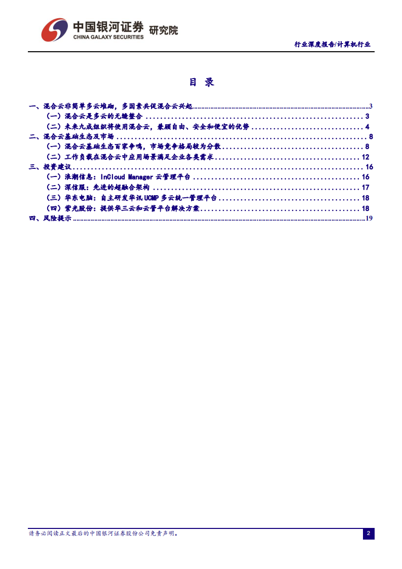 云计算的大一统：混合云基础篇.pdf 第2页