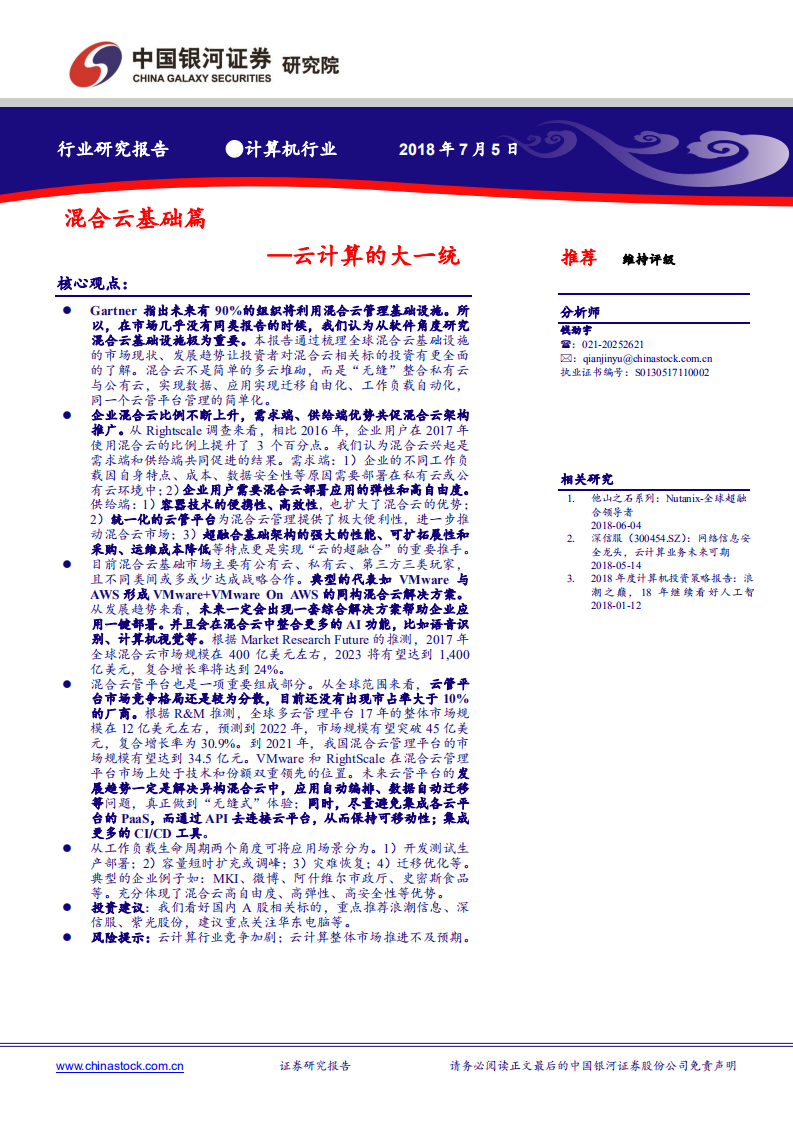 云计算的大一统：混合云基础篇.pdf 第1页