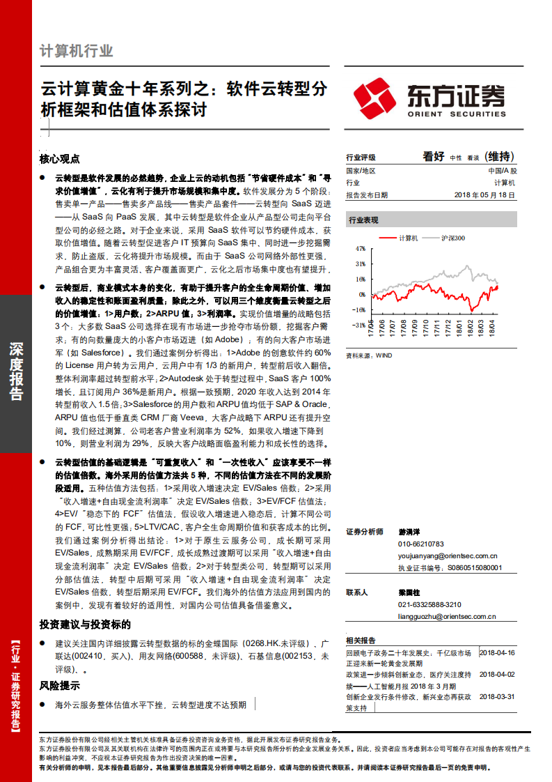 云计算黄金十年系列之：软件云转型分析框架和估值体系探讨.pdf 第1页