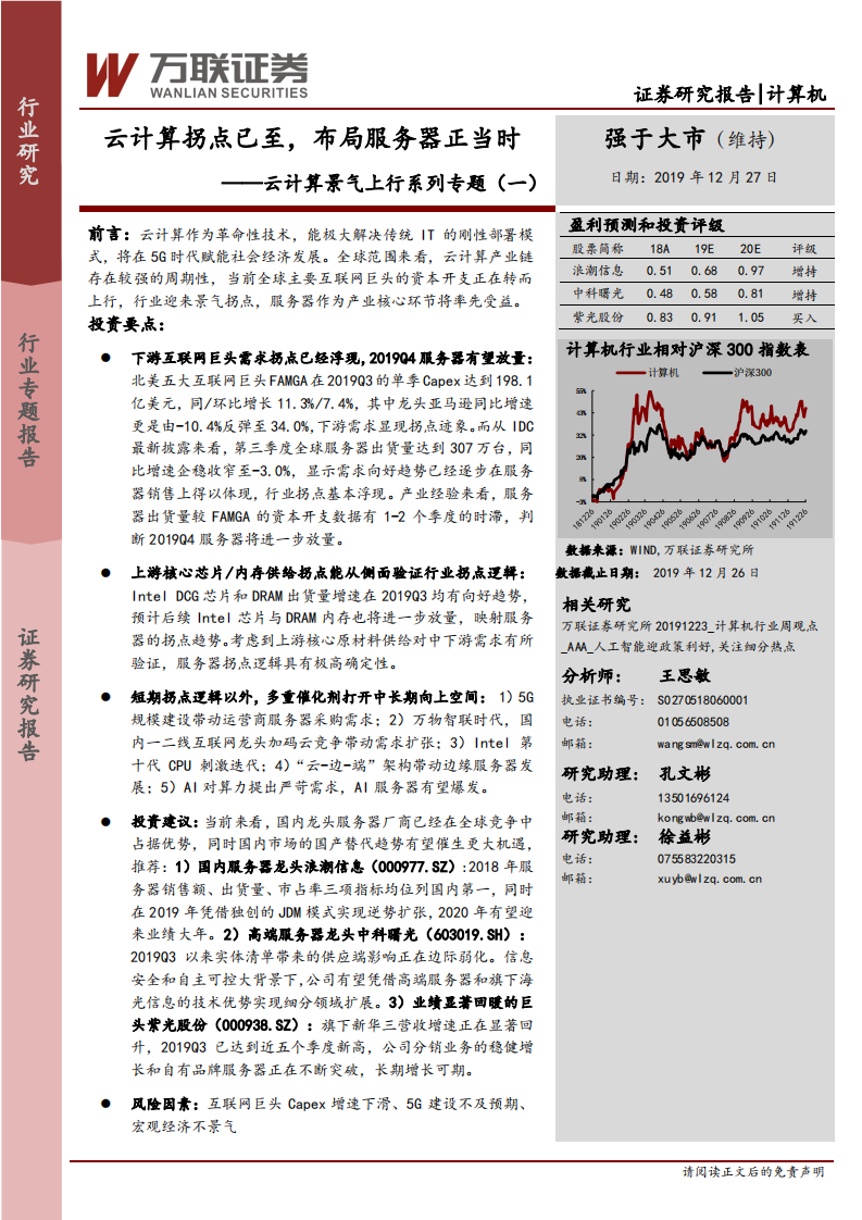 云计算景气上行系列专题（一）：云计算拐点已至，布局服务器正当.pdf 第1页