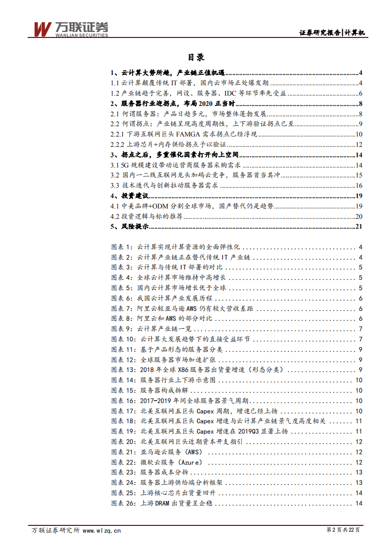 云计算景气上行系列专题（一）：云计算拐点已至，布局服务器正当.pdf 第2页