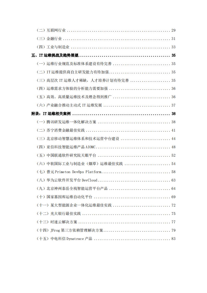 云计算开源产业联盟：2019年企业IT运维发展白皮书.pdf 第3页