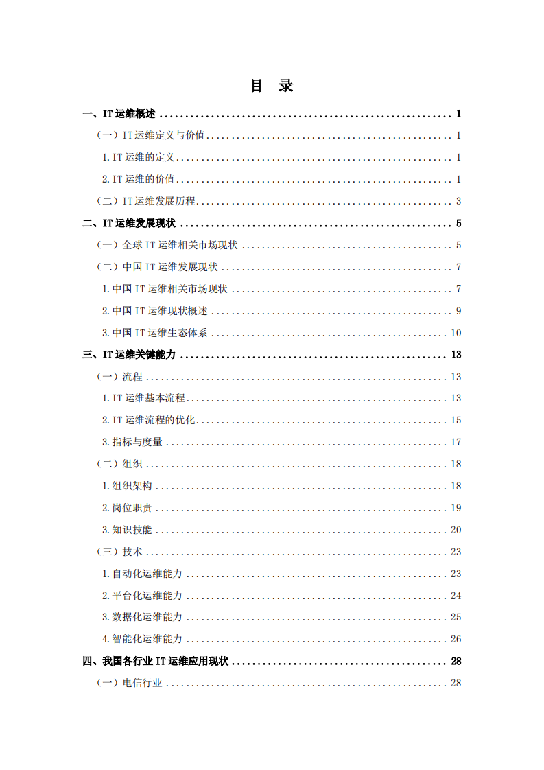 云计算开源产业联盟：2019年企业IT运维发展白皮书.pdf 第2页