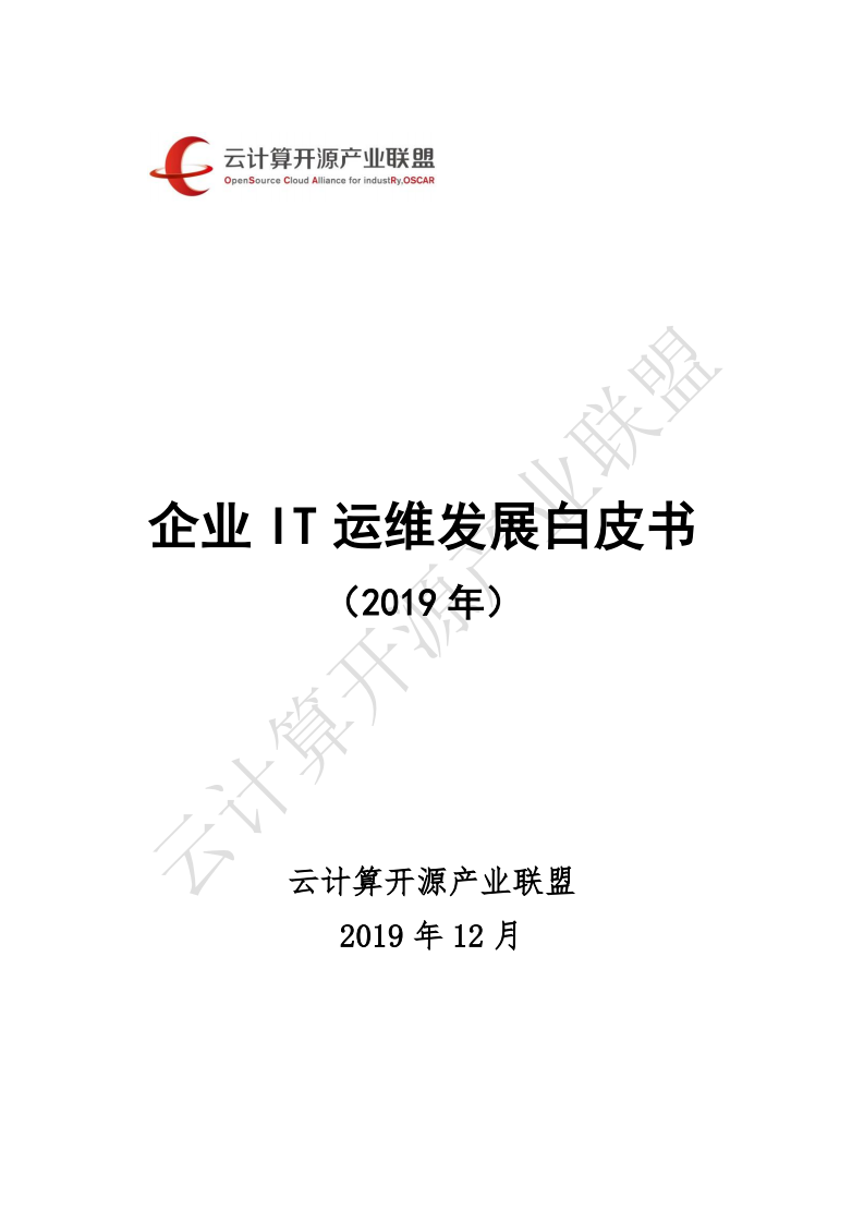 云计算开源产业联盟：2019年企业IT运维发展白皮书.pdf 第1页
