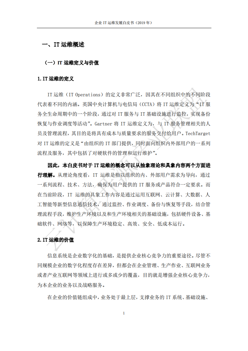 云计算开源产业联盟：2019年企业IT运维发展白皮书.pdf 第4页