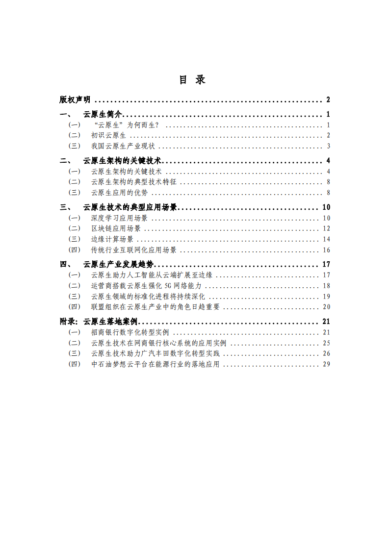 云计算开源产业联盟&CNIA：2019年云原生技术实践白皮书.pdf 第2页