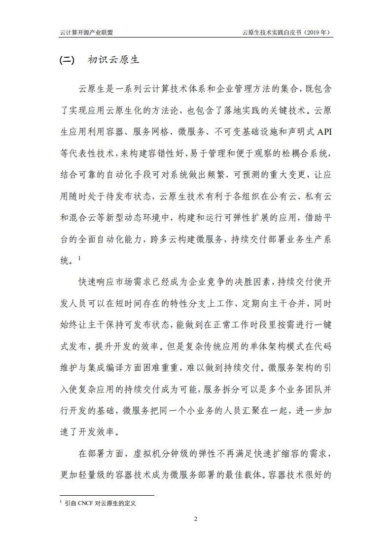 云计算开源产业联盟&CNIA：2019年云原生技术实践白皮书.pdf 第4页