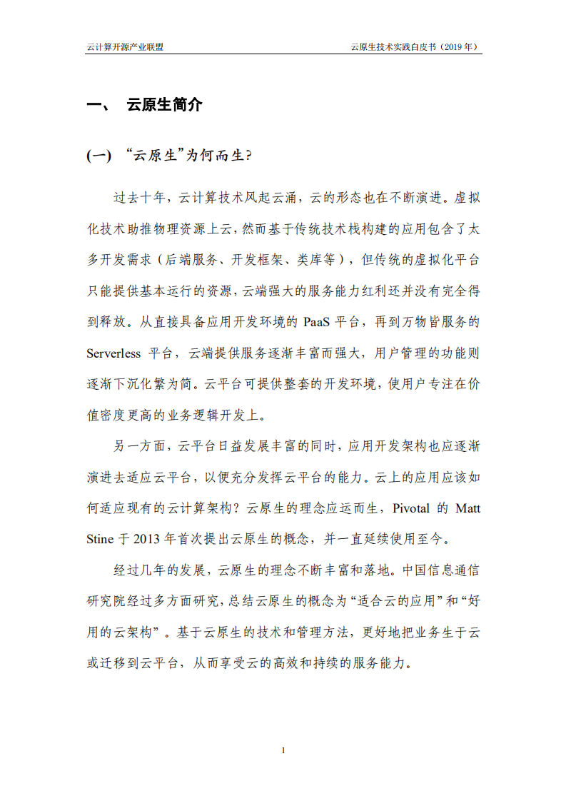 云计算开源产业联盟&CNIA：2019年云原生技术实践白皮书.pdf 第3页