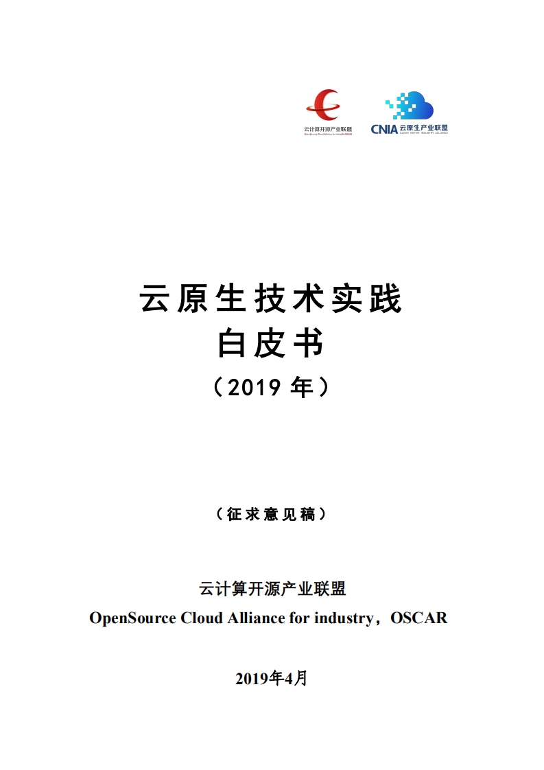 云计算开源产业联盟&CNIA：2019年云原生技术实践白皮书.pdf 第1页