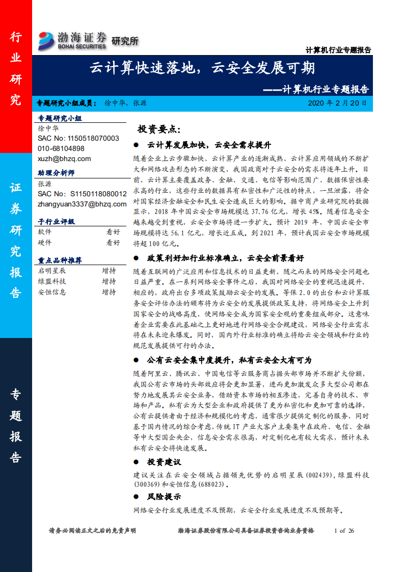 云计算快速落地，云安全发展可期.pdf 第1页