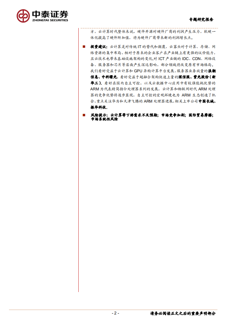 云计算生态变革深度研究之三：从云数据中心看服务器与处理器.pdf 第2页