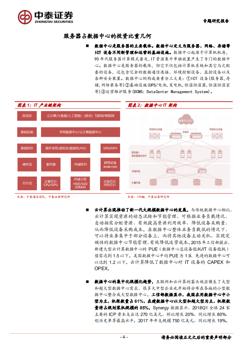云计算生态变革深度研究之三：从云数据中心看服务器与处理器.pdf 第4页