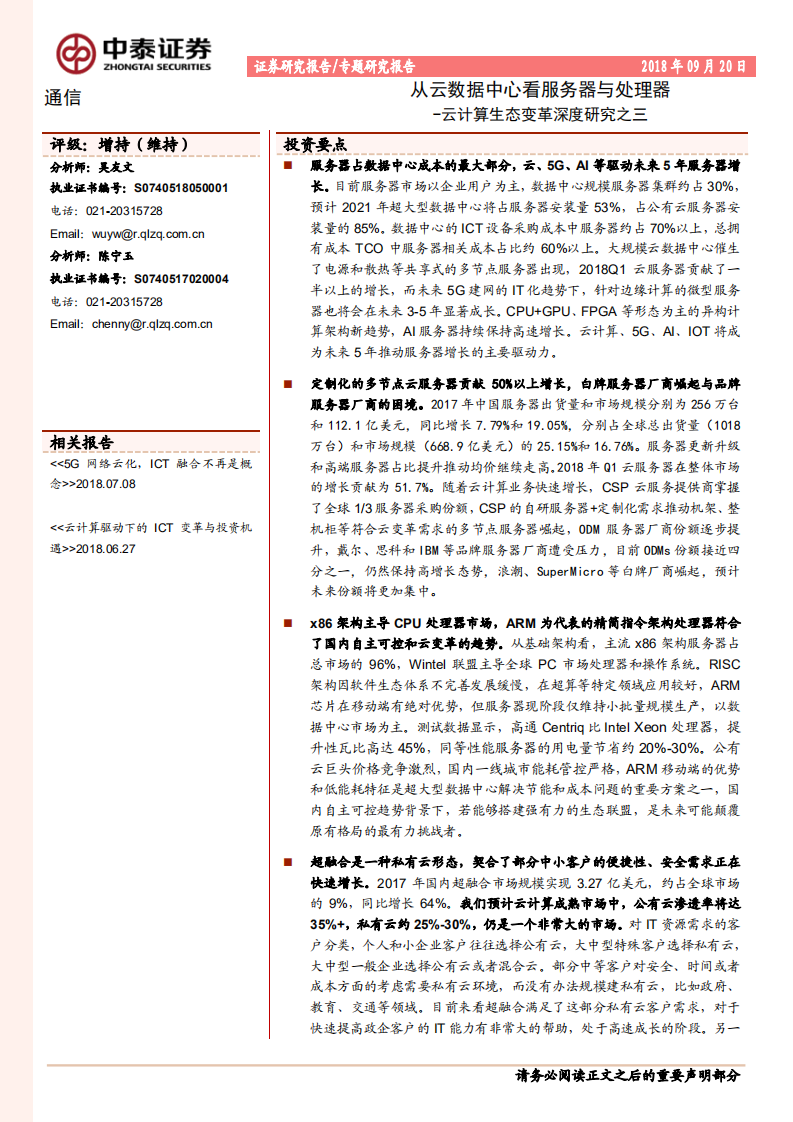 云计算生态变革深度研究之三：从云数据中心看服务器与处理器.pdf 第1页