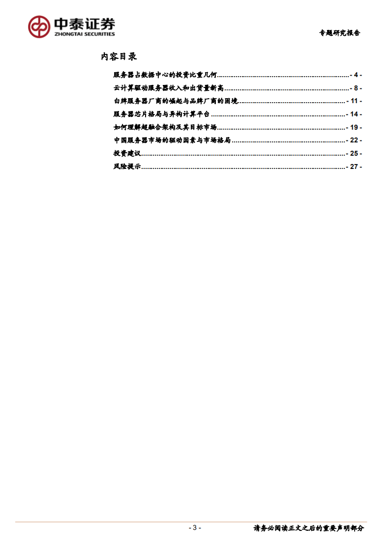 云计算生态变革深度研究之三：从云数据中心看服务器与处理器.pdf 第3页