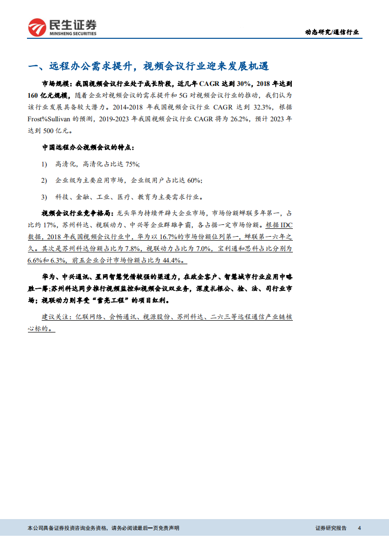 云计算数据中心产业链专题：全面看好云产业链上下游机会.pdf 第4页