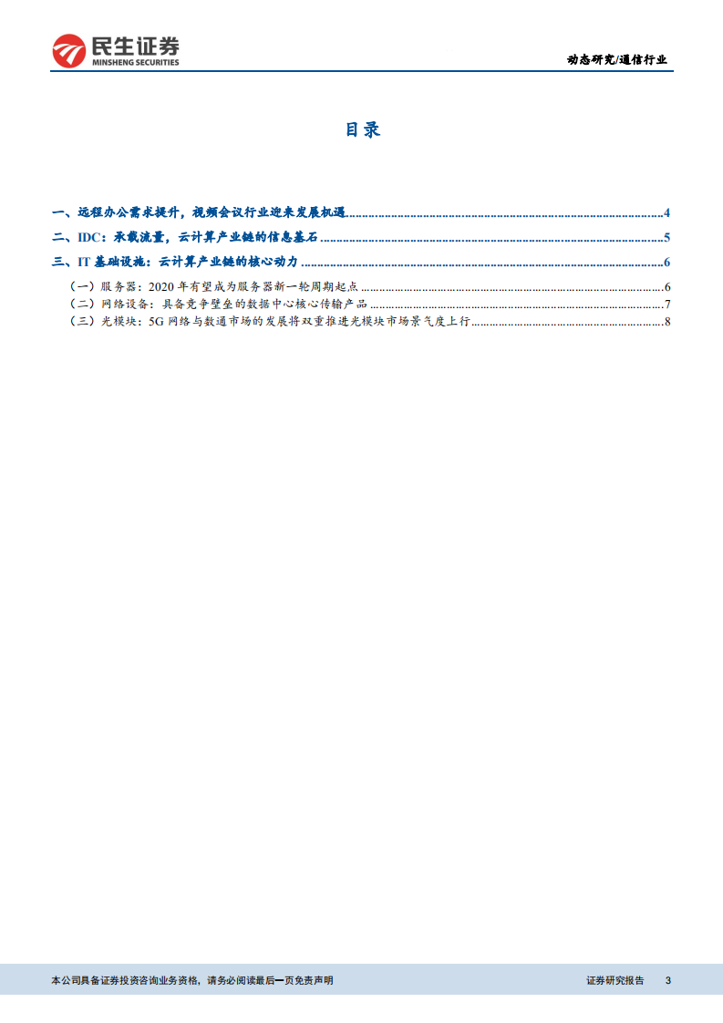 云计算数据中心产业链专题：全面看好云产业链上下游机会.pdf 第3页