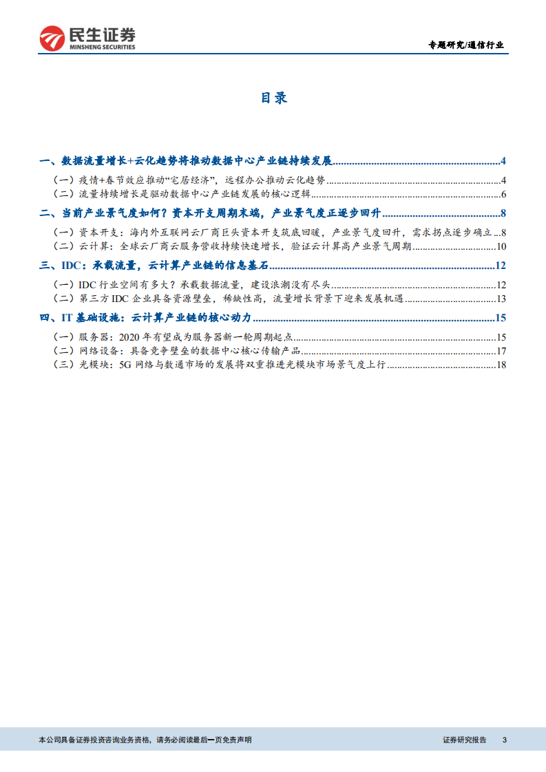 云计算数据中心产业链专题：短期需求叠加长期逻辑，IDC及云计算产业链投资图谱.pdf 第3页