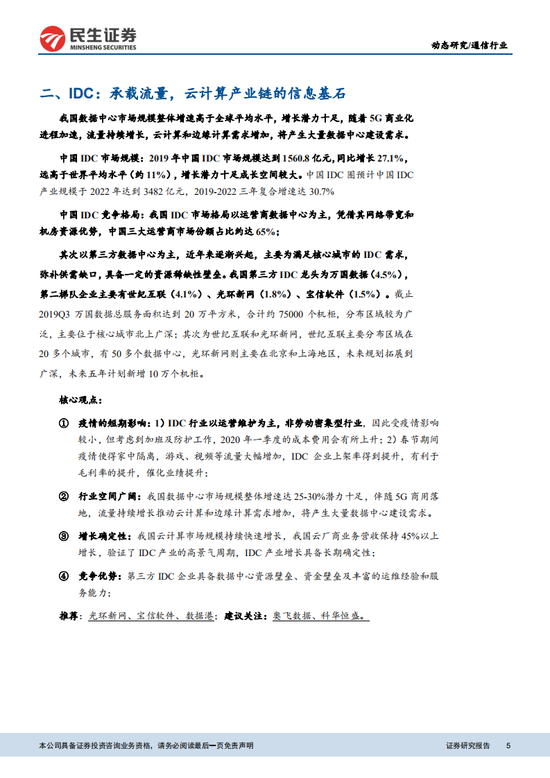 云计算数据中心产业链专题：全面看好云产业链上下游机会.pdf 第5页