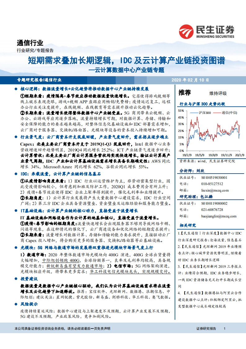 云计算数据中心产业链专题：短期需求叠加长期逻辑，IDC及云计算产业链投资图谱.pdf 第1页
