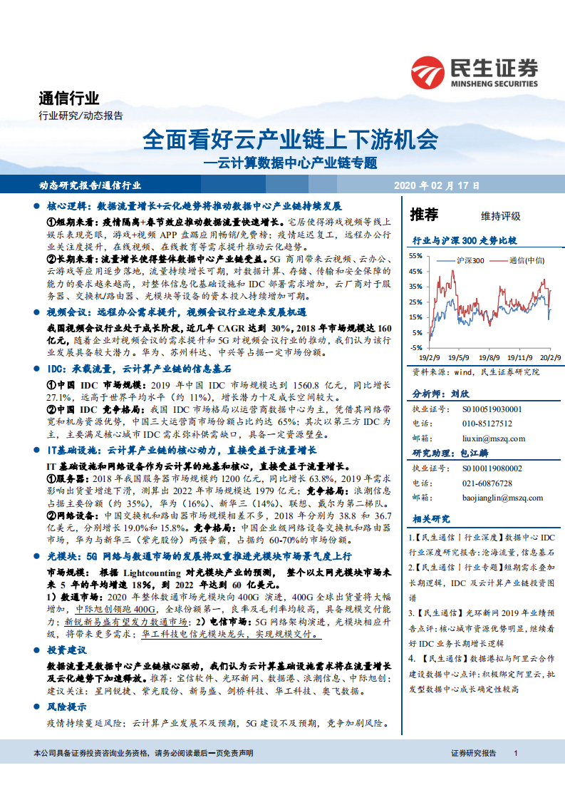 云计算数据中心产业链专题：全面看好云产业链上下游机会.pdf 第1页