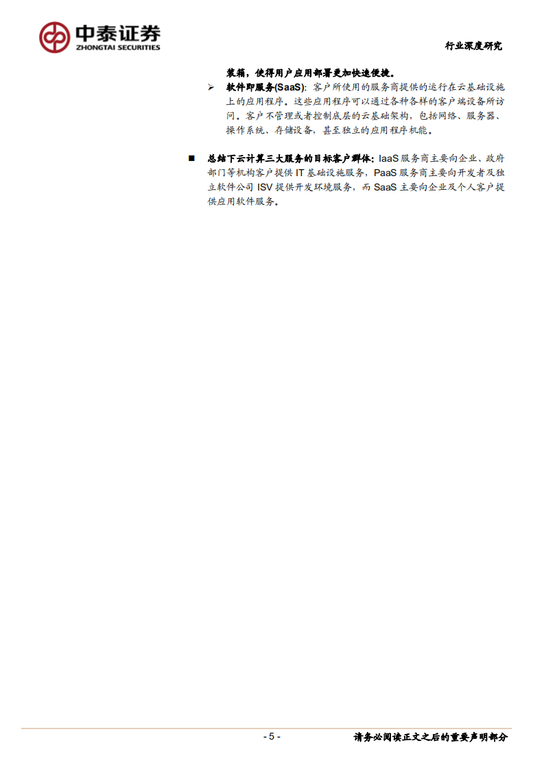 云计算驱动下的ICT变革与投资机遇.pdf 第5页