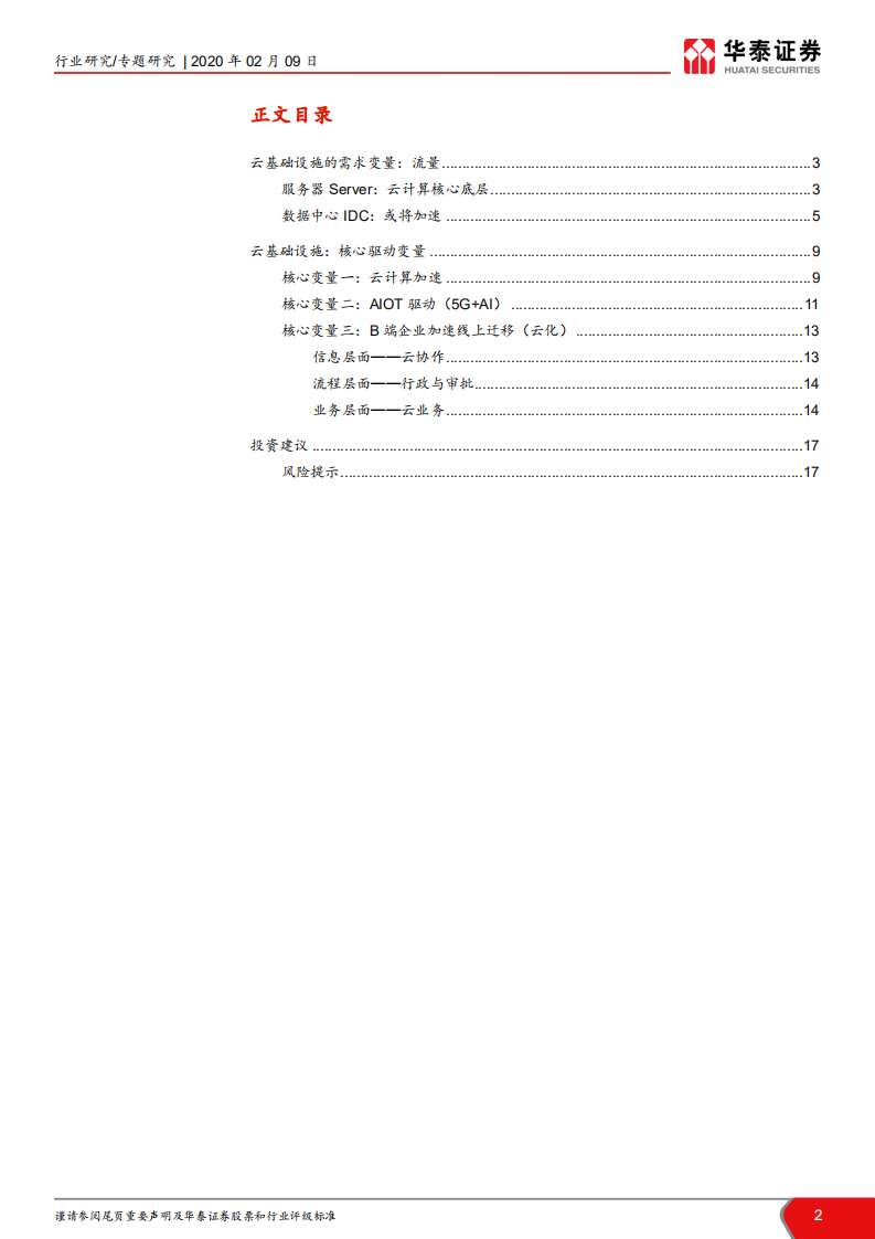 云计算系列报告之二：云基础设施：加速的核心变量.pdf 第2页