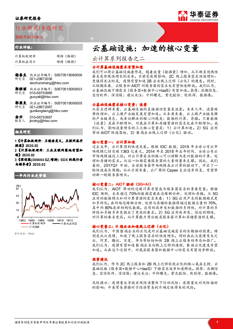 云计算系列报告之二：云基础设施：加速的核心变量.pdf 第1页